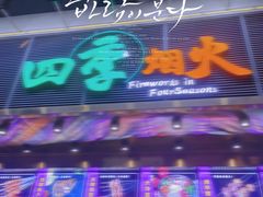 门面-四季烟火烧烤酒场