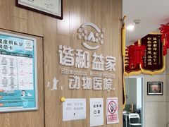 -谐和益家动物医院·免疫绝育·血液透析·宠保定点医院(高新伊藤分院)