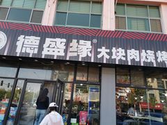 -德盛缘大块肉烧烤(东关路店)