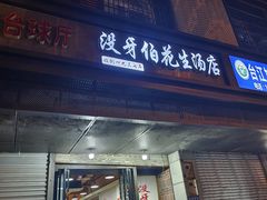 门面-没牙伯花生汤店(老药洲店)