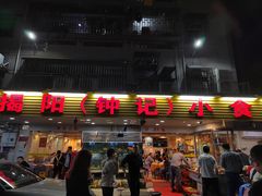 -揭阳钟记小食(福田新村店)