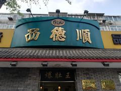 门面-西德顺爆肚王