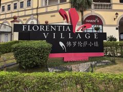 -佛罗伦萨小镇广佛名品奥特莱斯(疏港路店)