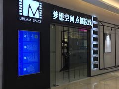 -梦想空间私人影院(金山万达店)