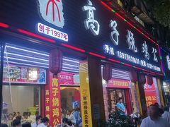 -高子烧鸡公(五里堆路店)