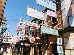 -清风小镇闯关东影视基地