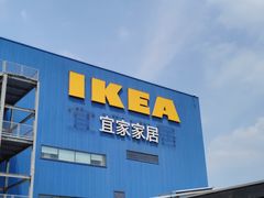 -宜家·瑞典风味餐厅(四元桥店)