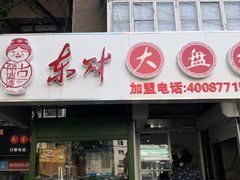 门面-东财大盘鸡(黑石礁店)