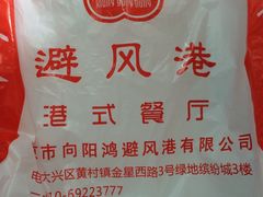 -港式粤菜餐厅(新年华购物中心店)