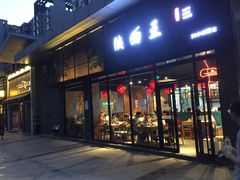 门面-贺秦生陕面王(富力城店)