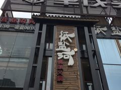 -纸盐河码头火锅(十八梯店)