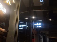 门面-山葵家居酒屋(天目里店)