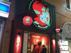 -一蘭拉面(新宿中央东口店)