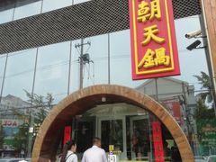 门面-韩邦朝天锅