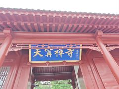 -天宁寺