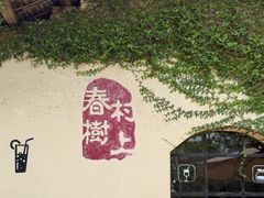 -村上春树