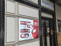 -姆们M Sweetie Cake(三里屯店)