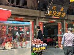 门面-吕家米皮