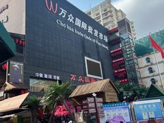 -万众国际批发市场