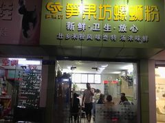 门面-笋果坊螺蛳粉(竹园小区店)