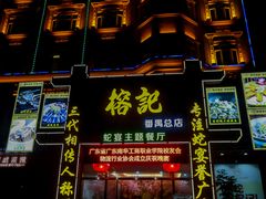 -榕记(番禺总店)
