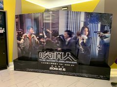 -中影国际影城(东方新天地CINITY店)