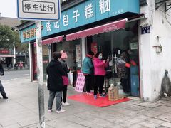 门面-钱记包子糕团