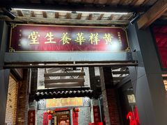 -黄祥华养生堂·炖汤·营养蒸饭(岭南天地店)