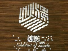 -烛影拾光观景餐厅·创意菜·摄影·小提琴(大唐不夜城店)