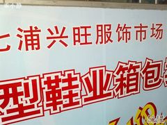 -兴旺欧韩城(上海兴旺国际服饰城店)