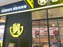 门面-老娘舅(苏州中心大道西大润发店)
