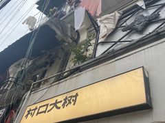 -村口大树(长乐路店)