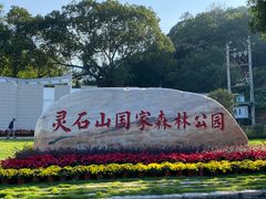 -福清灵石山国家森林公园