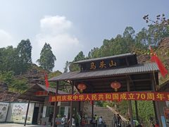 -马头山