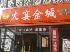 门面-三个大叔东北烧烤·砂锅菜(西三旗店)