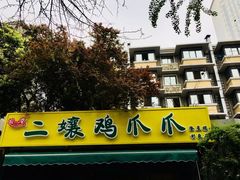 -奎星楼街