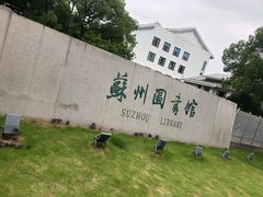 -苏州图书馆(人民路总馆)