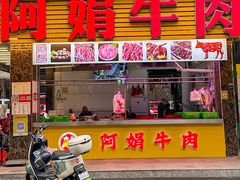 -阿娟牛肉丸·手打牛肉丸·现做现卖