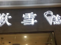 门面-歎雪糕低糖低脂Gelato冰淇淋