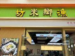 -渔乡米坊·岭南传统小吃专门店(天河龙口西店)