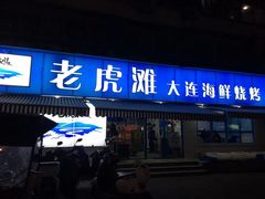 门面-老虎滩大连海鲜烧烤(建邺云锦路总店)