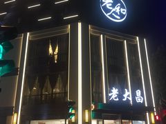 -老人和饭店(淮海中路店)
