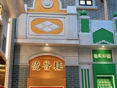 门面-点都德(北京路贰店)