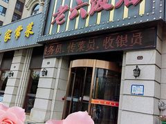 门面-老六饭店(翠通路店)