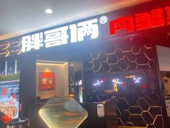 -胖哥俩肉蟹煲(济南世茂国际广场店)