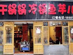 门面-仔耳朵冷锅鱼蛙芋儿鸡(莲花东路店)