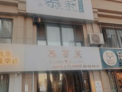 -慕百芙·定制生日蛋糕·DIY