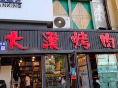门面-大漠烤肉(盘旋路店)