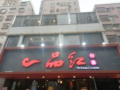 门面-一品红川菜(皇岗店)