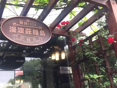 门面-漫渡庄绿岛花园•隐世庭园菜(滨湖店)